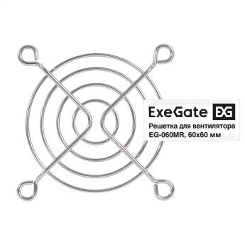 Решетка для вентилятора 60x60 EXEGATE EG-060MR